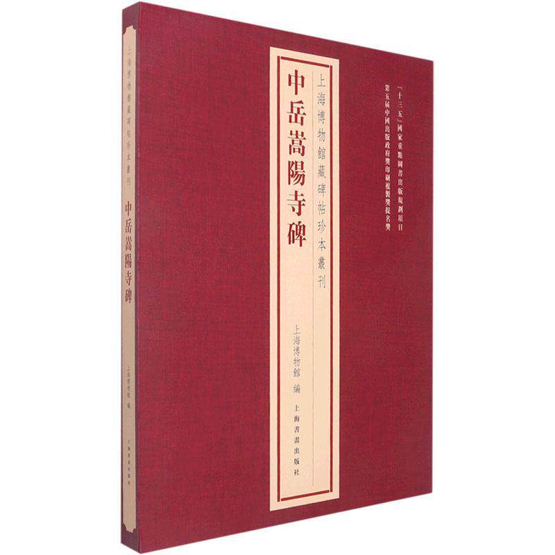 中越嵩阳寺碑上海博物馆  艺术书籍
