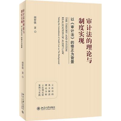 审计与制度实现：以《审计法》的修正为背景：t the amendment of audit law as the background胡智强  法律书籍