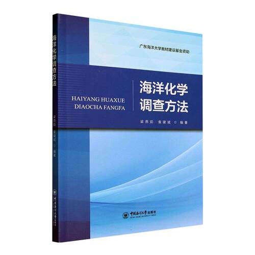 海洋化学调查方法梁燕茹  自然科学书籍
