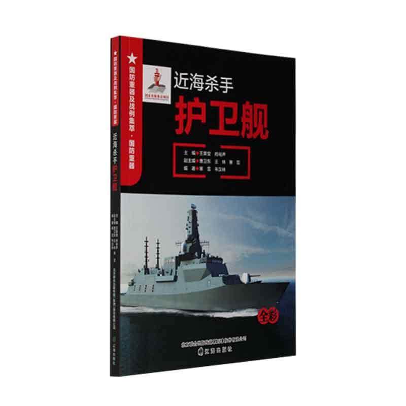 正版包邮 近海杀手 护卫舰 王景堂 肖裕声 辽海出版社 9787545162356 追根溯源 基本配置 退役护卫舰