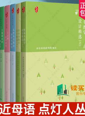 6册亲近母语点灯人丛书任选
