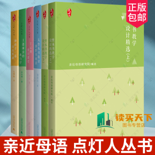 6册 亲近母语 点灯人丛书任选 和孩子一起日有所诵主题阅读的教与学丁云的童诗课堂从整本书精读到群书阅读整本书教学设计精选上下