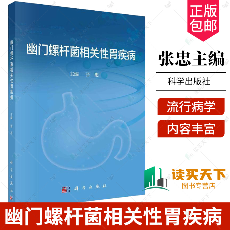 幽门螺杆菌相关性胃疾病 张忠 幽门螺杆菌的研究史 基本特点 流行病学 传染源及传播途径 致病机制的概述 组织病理学 科学出版社