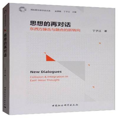 思想的再对话:东西方撞击与融合的新转向:collision & integration in eas9787520346894 丁子江中国社会科学出版社哲学宗教 书籍
