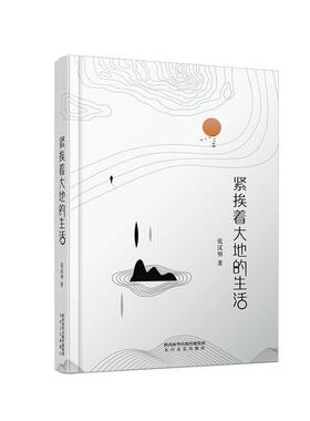 紧挨着大地的生活(精)张汉明普通大众散文集中国当代文学书籍