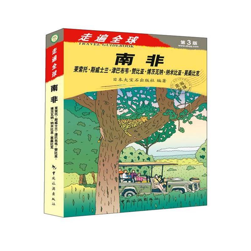 南非:莱索托·斯威士兰·津巴布韦·赞比亚·博茨瓦纳·纳米比亚·莫9787503253348 日本大宝石出版社中国旅游出版社旅游地图 书籍