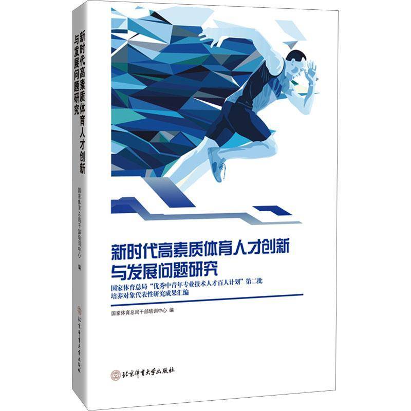 新时代高素质体育人才创新与发展问题研究:“中青年专业技术人才百人计划”批培养对象代表研究成果汇编干部培训中心  体育书籍
