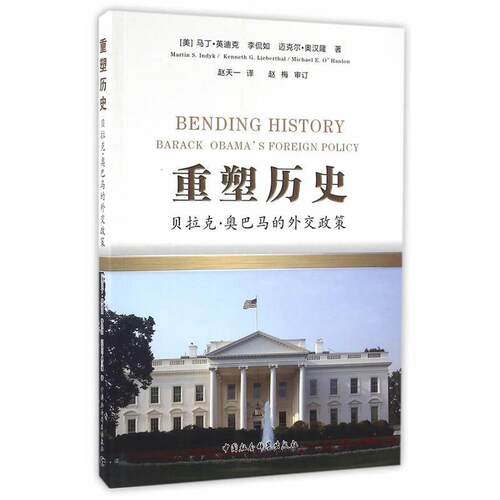 重塑历史:贝拉克·的外交政策:Barack Obama's foreign policy马丁·英迪克  政治书籍