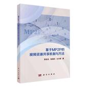 基于MP2P 工业技术书籍 资源共享机制与方法贾世杰