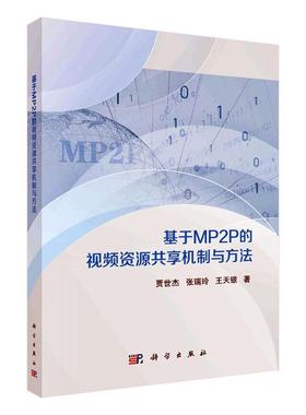 基于MP2P的资源共享机制与方法贾世杰  工业技术书籍