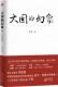 日记与思考王文普通成人新闻报道作品集中国当代文学书籍 行走世界 大国 幻象