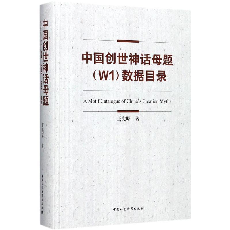 中国创世神话母题(W1)数据目录王宪昭 神话研究中国目录哲学宗教书籍