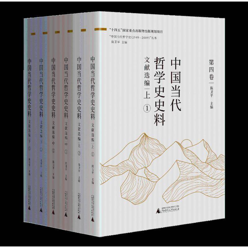中国当代哲学史史料 文献选编:上 中 下 广西师范大学出版社 9787559867841 以史料呈现新中国哲学学科 学术 话语体系的构建历程