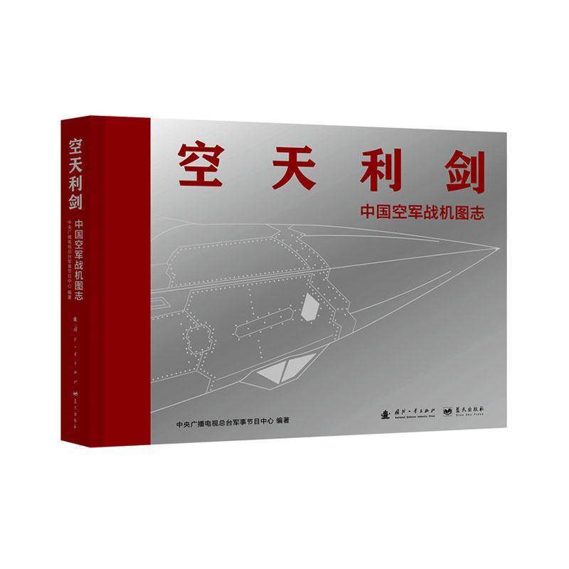空天利剑:战机图志9787118137217 中央广播电台军事节目中心国防工业出版社图书 书籍