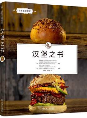 正版包邮 汉堡之书 胡伯图斯·奇尔纳 高清图解析汉堡制作奥秘 手把手教你制作地道汉堡 汉堡包 食谱 机工社 9787111763765