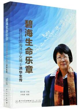 碧海生命乐章:首位归国海洋学女博士洪华生传者_黄水英责_陈进才李峰伟普通大众洪华生传记传记书籍