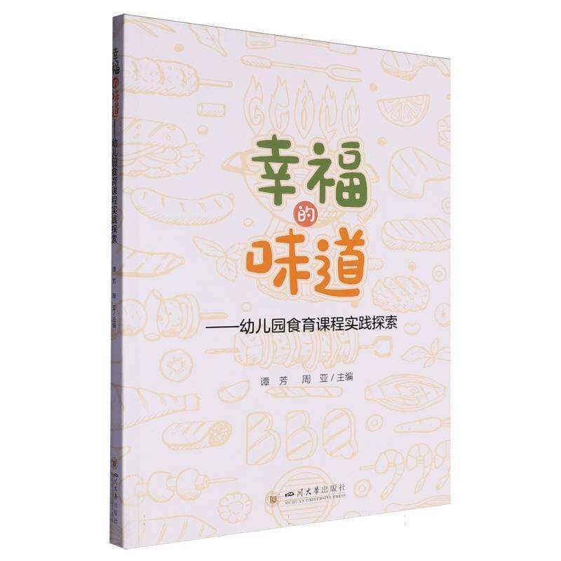 正版包邮 幸福的味道 幼儿园食育课程实践探索 9787569070385 谭芳 四川大学出版社