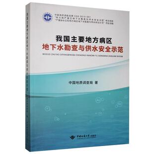 自然科学 我国主要地方病区地下水勘查与供水安全示范 9787562547297 中国地质调查局 书籍 书