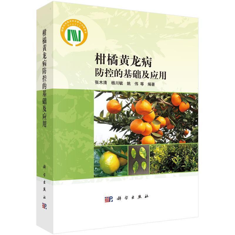 柑橘黄龙病防控的基础及应用张木清本科及以上柑橘类黄龙病农业、林业书籍