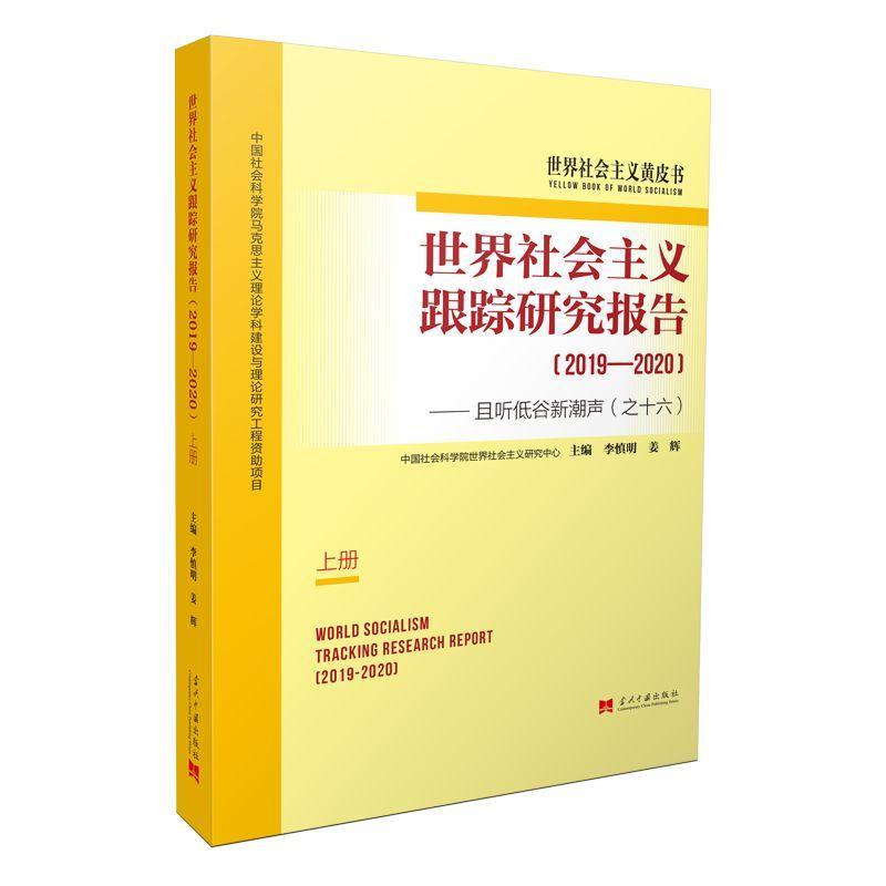 世界社会主义跟踪研究报告:且听低谷新潮声(之十六):2019-2020（全2  书 者_李慎明姜辉责_聂文聪周显亮 9787515410180 政治 书籍