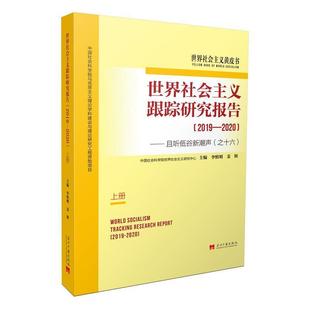 且听低谷新潮声 政治 2019 书籍 2020 书 全2 世界社会主义跟踪研究报告 9787515410180 者_李慎明姜辉责_聂文聪周显亮 之十六