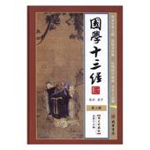 十三经注释古籍国学书籍 姜涛 国学十三经 全6册