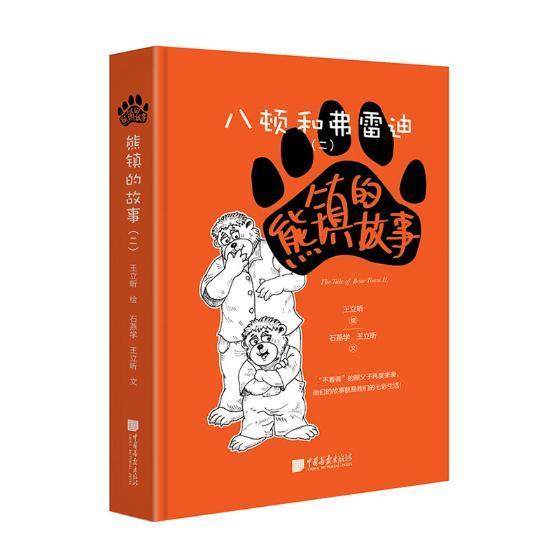 熊镇的故事:八顿和弗雷迪:二:II石燕学 故事作品集中国当代动漫与绘本书籍
