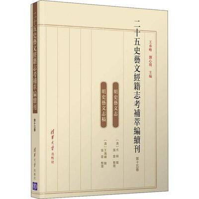 二十五史艺文经籍志考补萃编续刊（十五卷）9787302563723 王承略清华大学出版社传记中国历史古代史纪传体二十五史研书籍