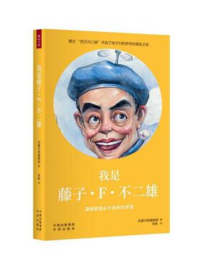 我是藤子·F·不二雄:漫画是我永不放弃的梦想 书筑摩书房辑部 少儿 书籍