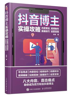 抖音博主实操攻略:内容策划制作直播技巧运营变现朱彬  管理书籍