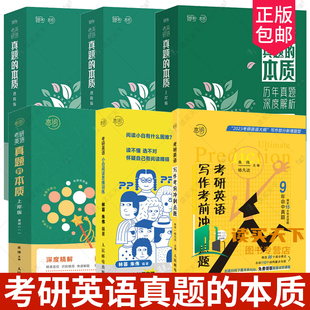 任选 考研英语真题的本质 朱伟 起点上岸进阶版考研历年真题英语一二2005-2023年历年真题写作考前冲刺点题小白阅读思维训练