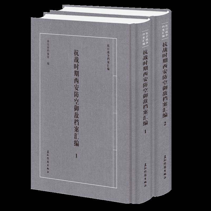 抗战时期西安防空御敌档案汇编(套装全2册)9787508552149 西安市档案馆五洲传播出版社历史 书籍