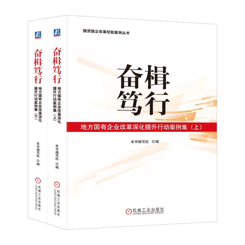 奋楫笃行 地方国有企业改革深化提升行动案例集上下全2册 国资国企改革经验案例丛书 国有企业改革指南 机械工业出版社