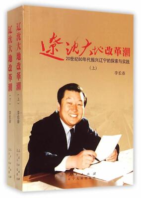 辽沈大地改革潮-20世纪80年代振兴辽宁的探索与实践-上.下  书  9787010143101 政治 书籍