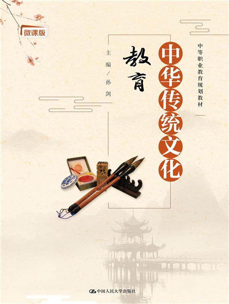 中华传统文化教育(微课版中等职业教育规划教材)者_孙剑责_郑铮中职中华文化中等专业学校教材历史书籍