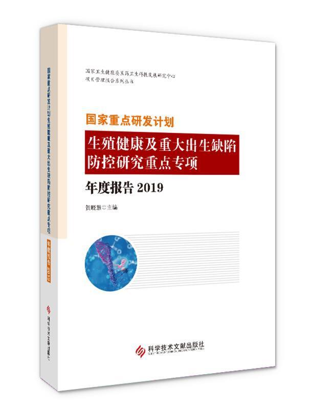 国家研发计划生殖健康及重大出生缺陷防控研究专项年度报告(2019)贺晓慧普通大众生殖健康研究报告中国先天畸形新医药卫生书籍