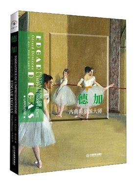 德加:古典印象派大师:fondateur de l'impressionnisme热拉尔·德尼佐普通大众埃德加·德加绘画评论艺术书籍