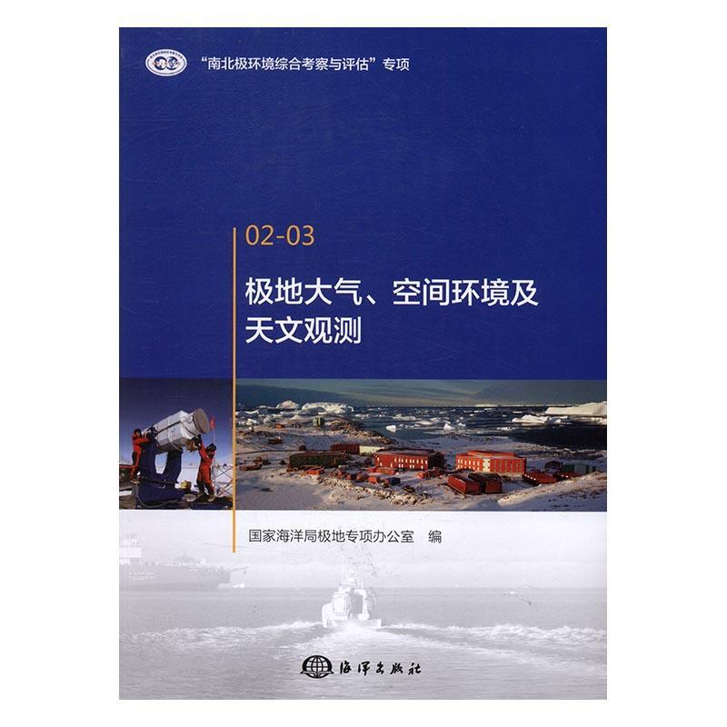 极地大气、空间环境及天文观测极地专项办公室 极地大气探测自然科学书籍