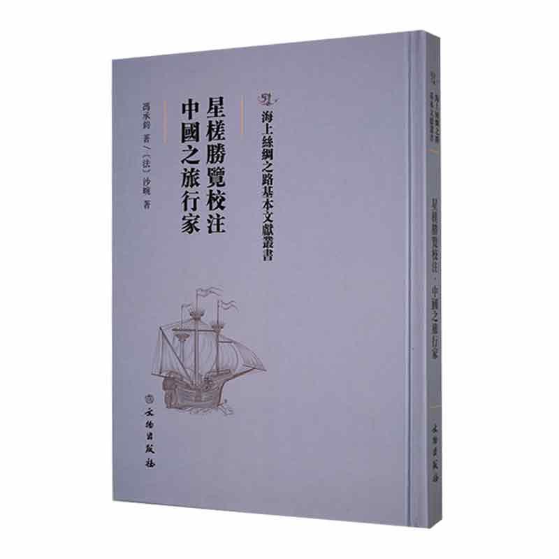 星槎胜览校注 中国之旅行家冯承钧  历史书籍图片