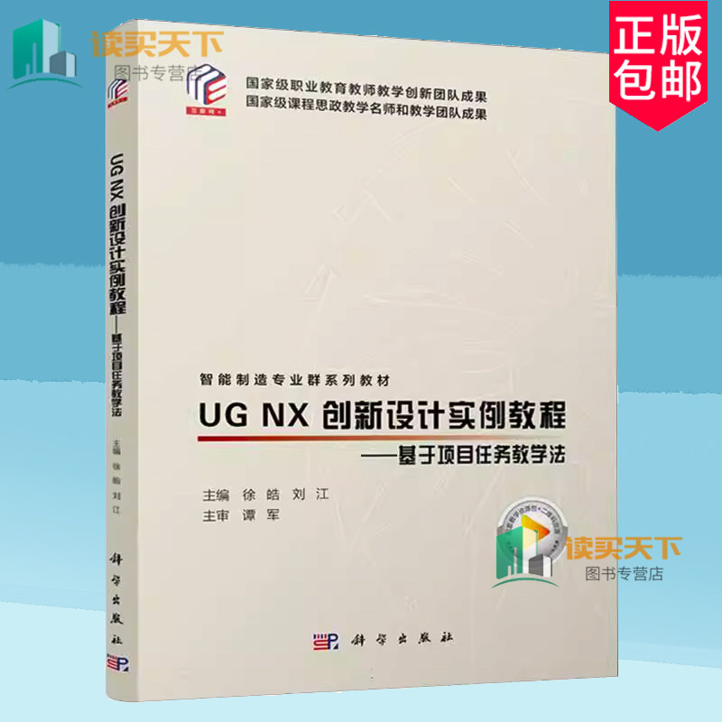 正版包邮 UG NX创新设计实例教程:基于项目任务教学法 徐皓 刘江主编 科学出版社 9787030782373