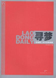 寻梦:《劳动报》2013文萃典藏劳动报社 新闻报道作品集中国当代体育书籍