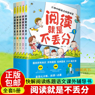 正版包邮 阅读就是不丢分全5册大语文教辅 窦昕豆神语文小学阅读理解 三四五六年级小学生语文课外辅导书 提高孩子阅读理解分数