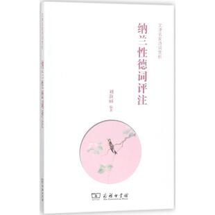 纳兰德词评注刘淑丽 纳兰德词文学诗歌欣赏文学书籍