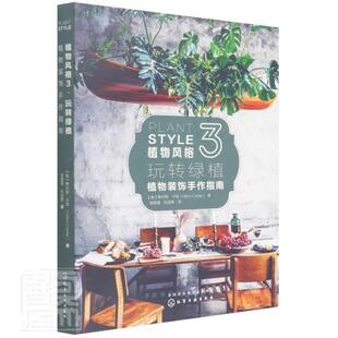 玩转绿植希尔顿·卡特普通大众园林植物室内装 植物风格 饰手作指南 饰设计室内布置建筑书籍 植物装