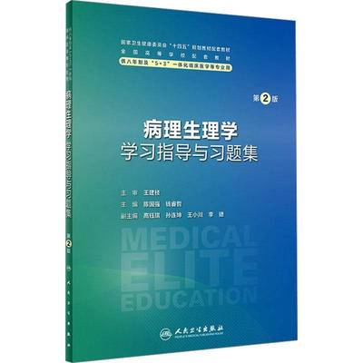 病理生理学学习指导与习题集9787117357838 陈国强人民卫生出版社医药卫生 书籍