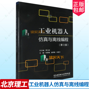 正版包邮 现货速发 工业机器人仿真与离线编程 第3版三版 谭立主编 北京理工大学出版社 9787576343250 ABB RobotStudio软件
