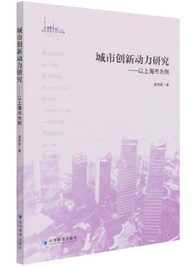 城市创新动力研究:以上海市为例:t Shanghai as an example姜婉星普通大众城市经济国家创新系统研究中国经济书籍