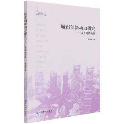 城市创新动力研究:以上海市为例:t Shanghai as an example姜婉星普通大众城市经济国家创新系统研究中国经济书籍