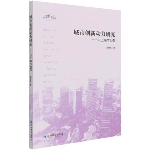 城市创新动力研究:以上海市为例:t Shanghai as an example姜婉星普通大众城市经济国家创新系统研究中国经济书籍