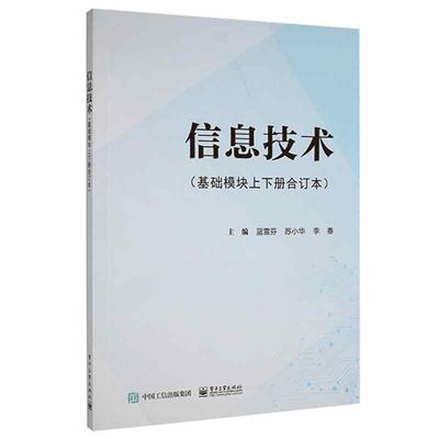信息技术（基础模块上下册合订本）  计算机与网络书籍